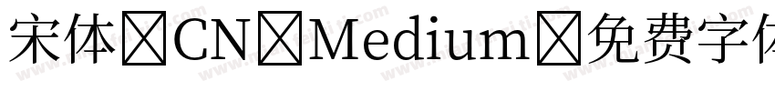 宋体 CN Medium字体转换